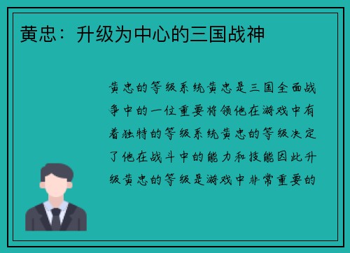 黄忠：升级为中心的三国战神
